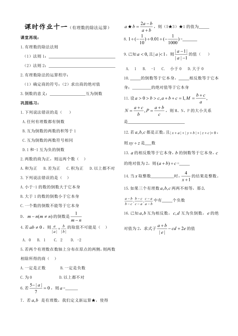 人教版数学七年级上册课时作业11（有理数的除法运算）（word版无答案）