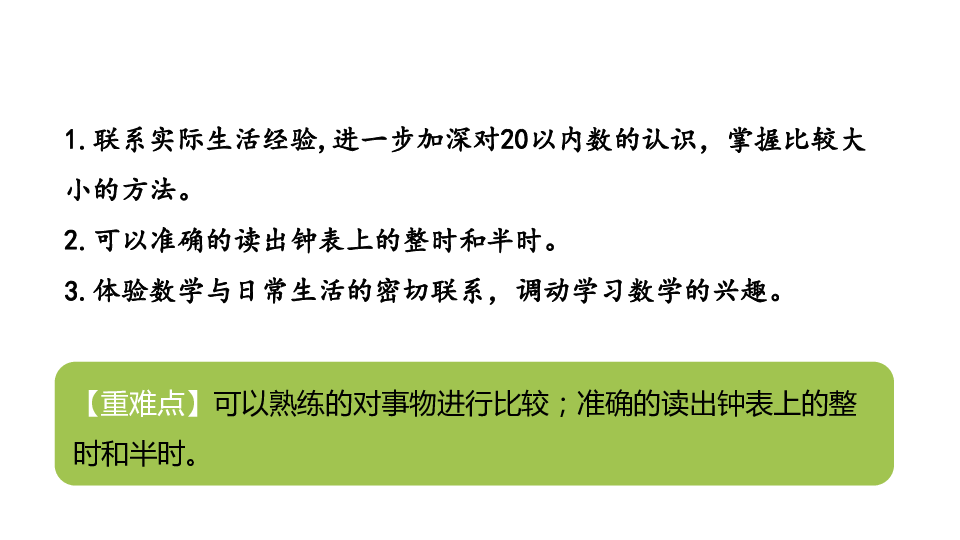 北师大版数学一年级上册 总复习 第4课时 比较，认识钟表 课件（20张ppt）