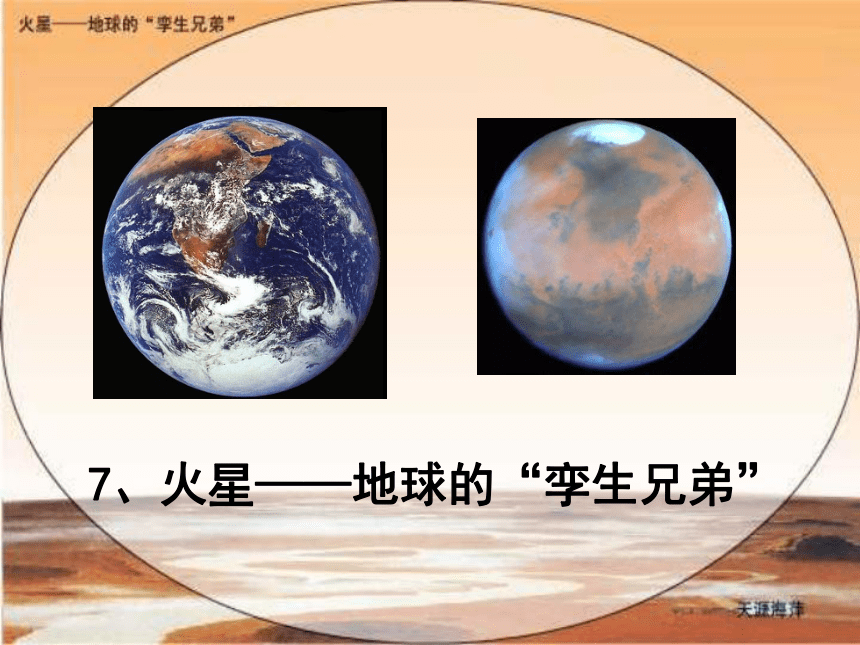 7.火星——地球的“孪生兄弟”课件