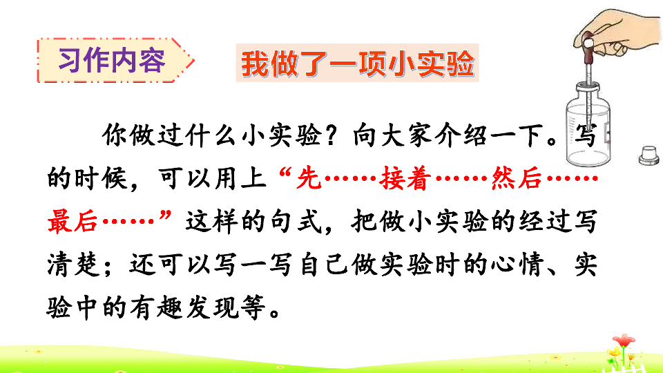 统编版语文三年级下册  习作四：我做了一项小实验  课件（33张）