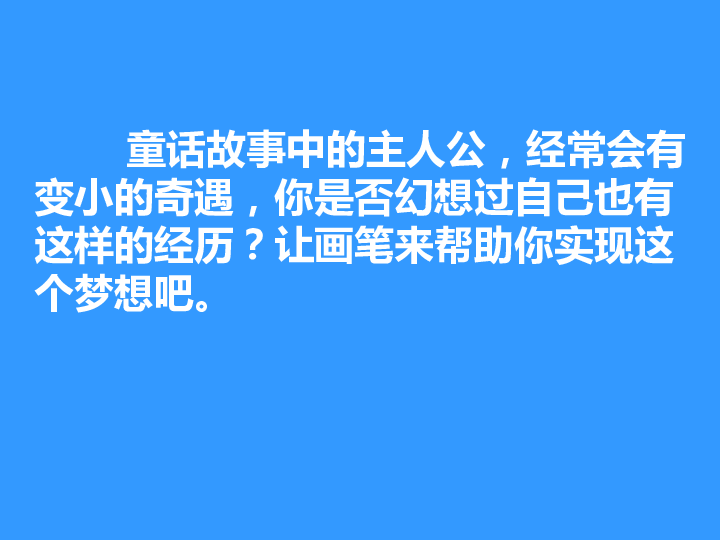 《假如我变小》课件