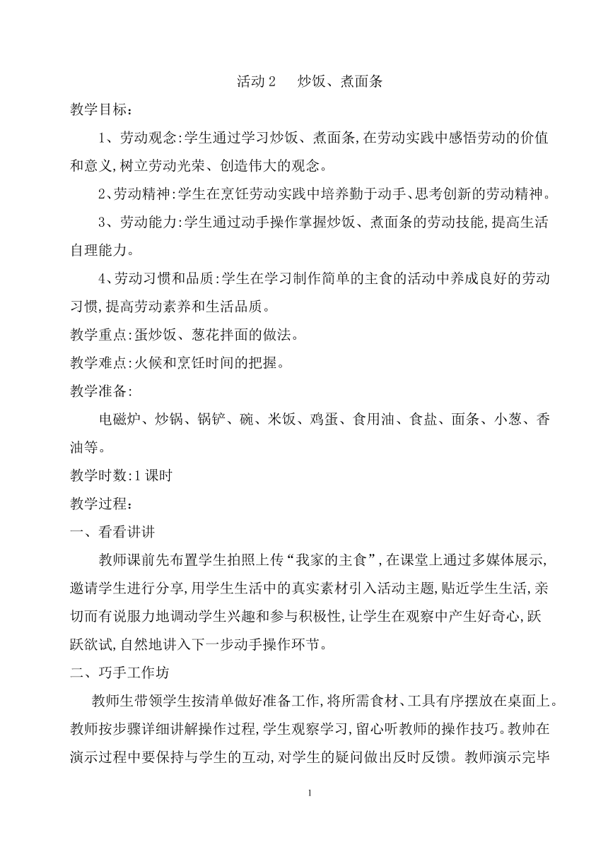 粤教版四年级劳动与技术第三单元我是做饭小能手活动2炒饭煮面条教案1