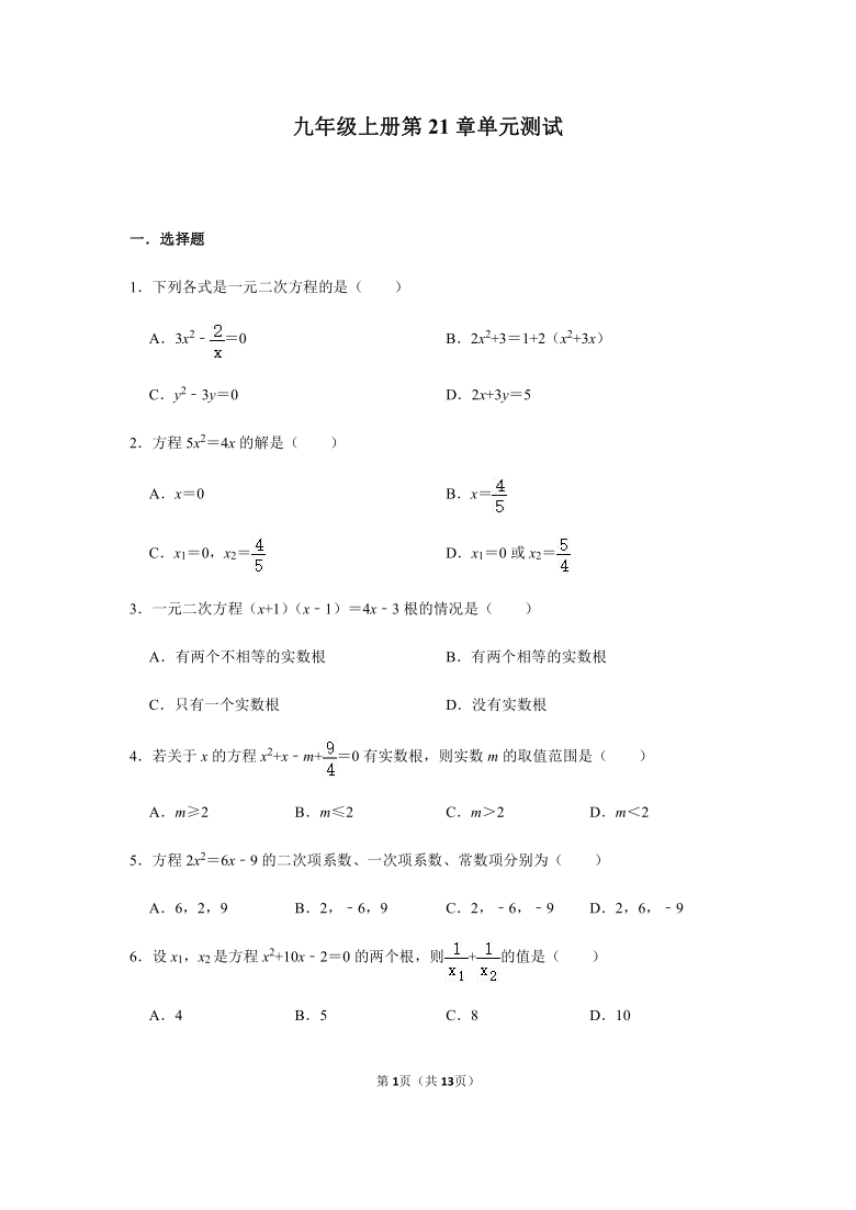 人教版数学九年级上册 第21章一元二次方程 单元测试卷 （Word版 含解析）