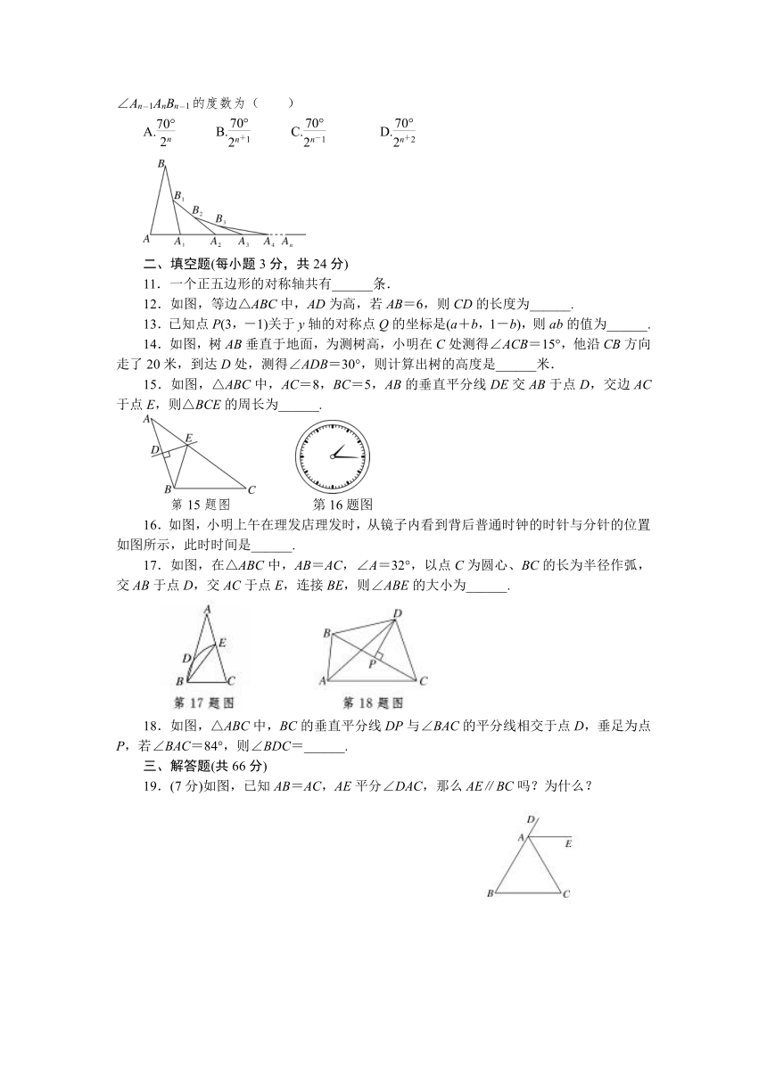 2017年秋人教版八年级数学上册第13章轴对称章末检测卷（含答案）