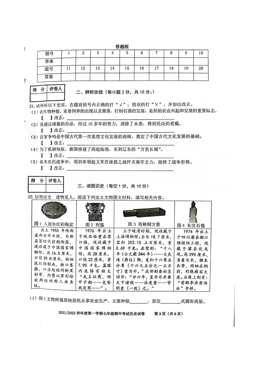 安徽省合肥市瑶海区20212022学年七年级上学期期中考试历史试卷扫描版