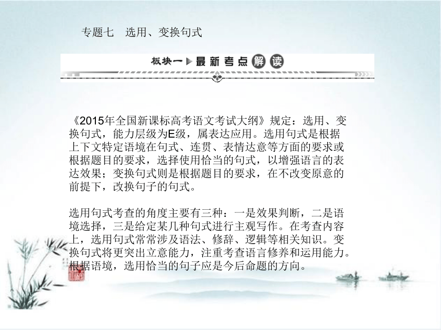 【湘教考】2016届高三语文一轮复习课件第二编专题考点突破专题七选用、变换句式（共25张PPT）