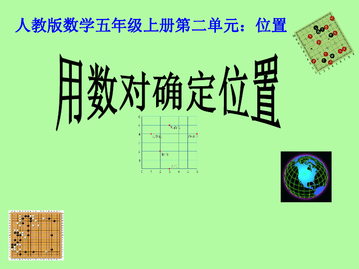 五年级上册数学课件21用数对确定物体的位置人教版共25张ppt