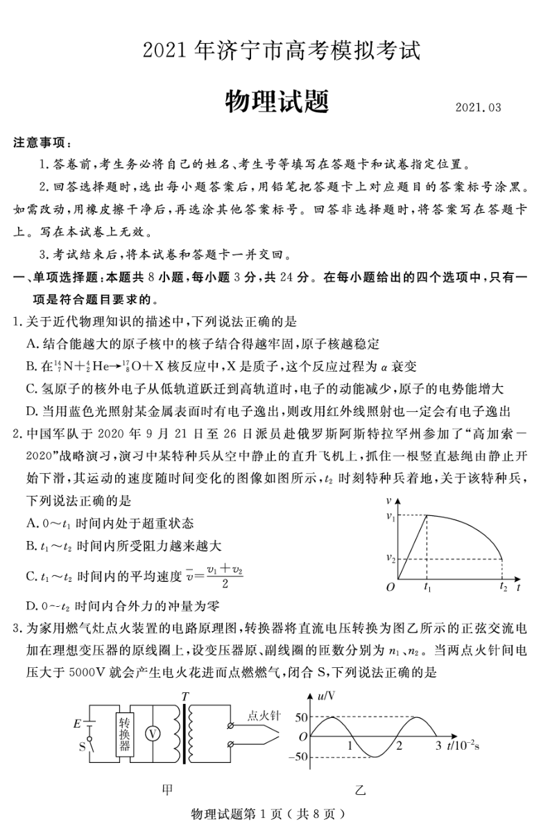 山东省济宁市2021届高三下学期3月模拟（一模）物理试题 PDF版含答案
