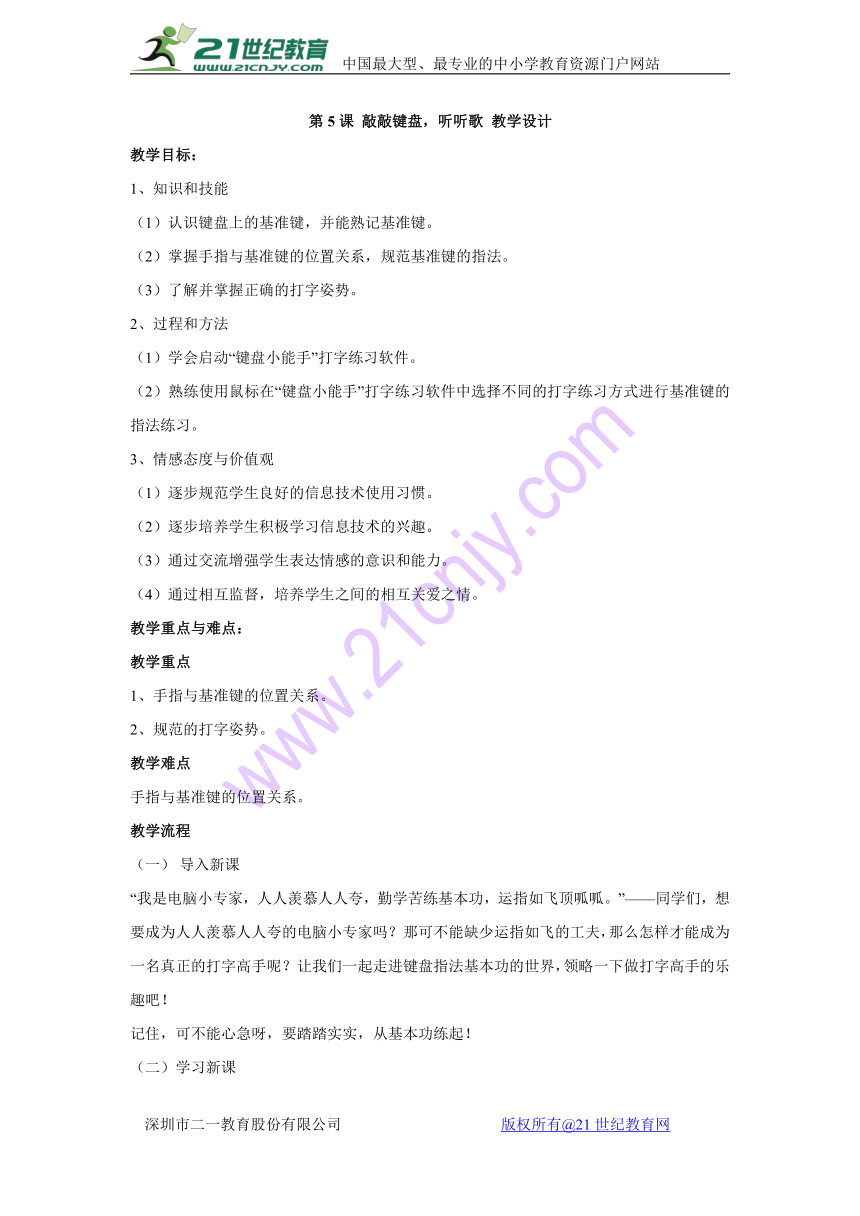 第5课 敲敲键盘，听听歌 教学设计 (4)