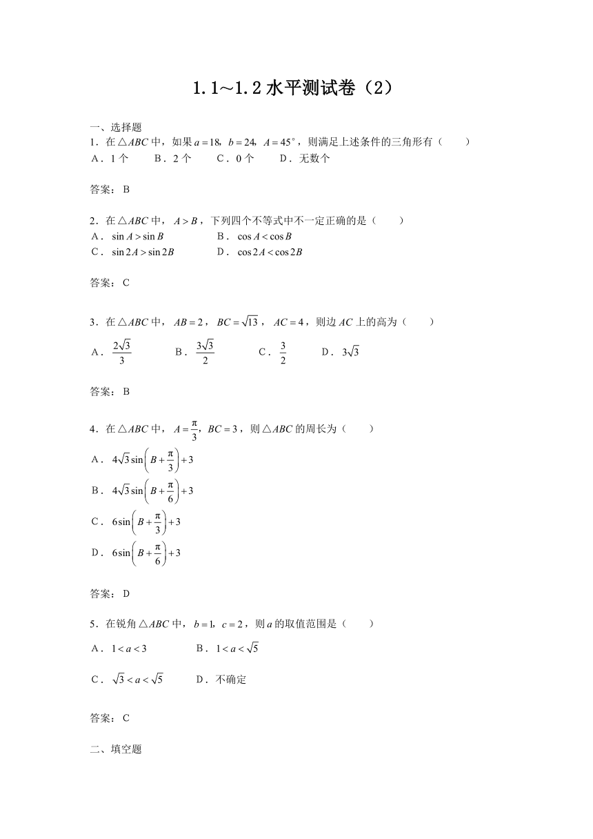 1.1～1.2正、余弦定理水平测试卷及答案（2）