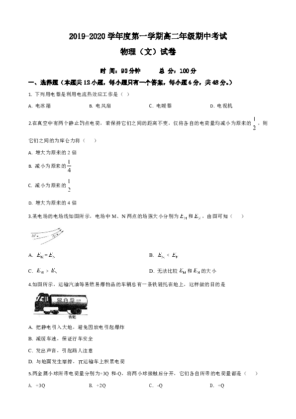 甘肃省夏河县2019-2020学年高二上学期期中考试物理（文）试题 Word版含解析