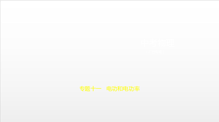 2020届广西中考复习物理课件 专题十一 电功和电功率（190张）