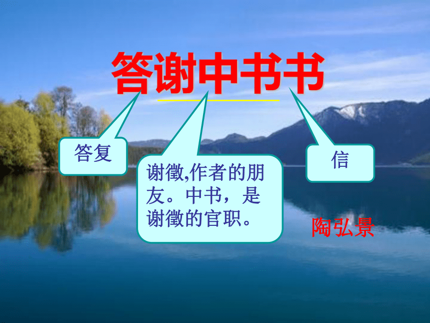 人教版八年级上册《答谢中书书》课件（37张）