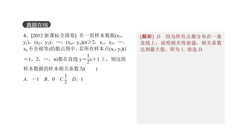 2018版高考数学（文）一轮复习课件：第56讲 变量间的相关关系、统计案例