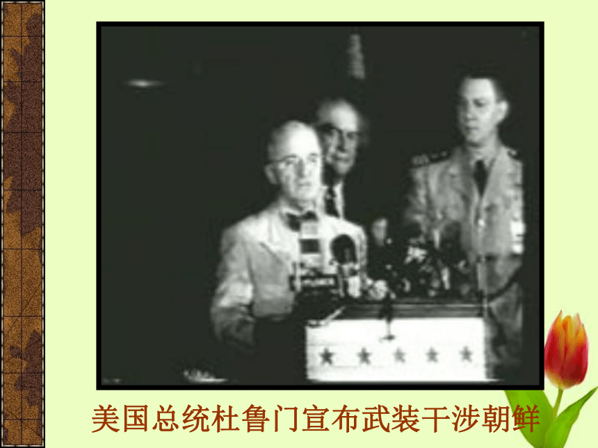 中华书局版八下第一单元第2课巩固新政权的措施（共29张PPT）