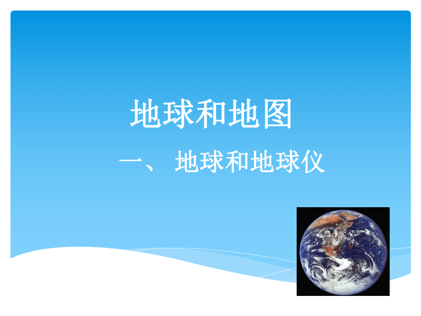 河南省洛阳市中成外国语学校人教版七年级地理上册课件：第一章地球和地图复习 (共66张PPT)