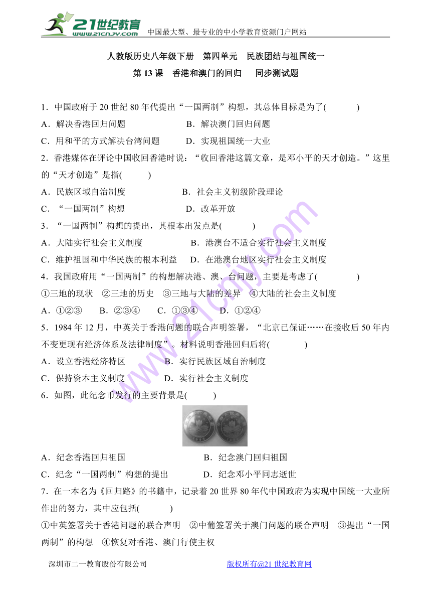 2017-2018 人教版历史八年级下册：第13课 香港和澳门的回归 同步测试题（含答案）