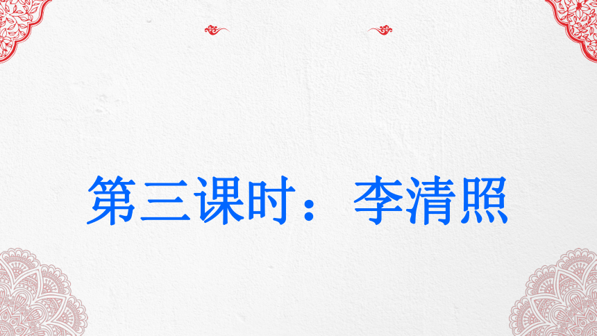 初中语文通用古诗专题：两宋词 李清照 课件（18张PPT）