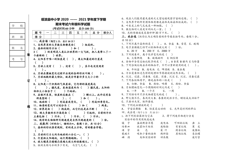 黑龙江省鹤岗市绥滨县2020-2021学年第二学期六年级科学期末测试（word版，含答案）