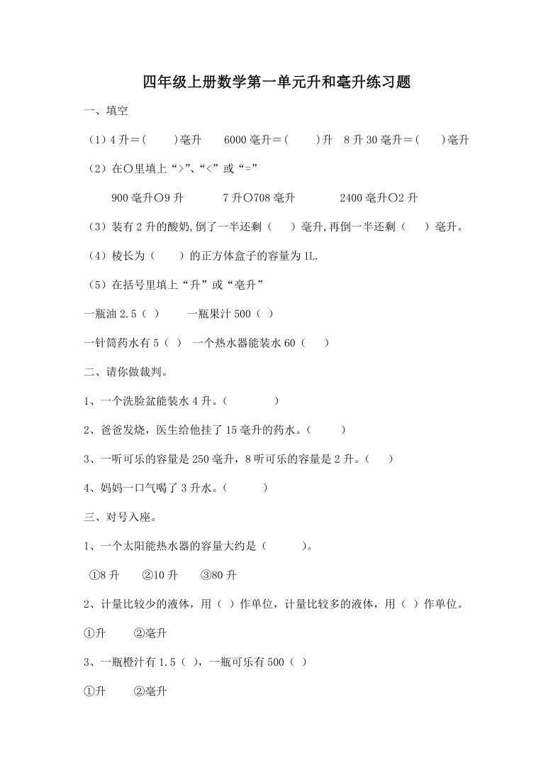 苏教版四年级上册数学第一单元升和毫升练习题无答案