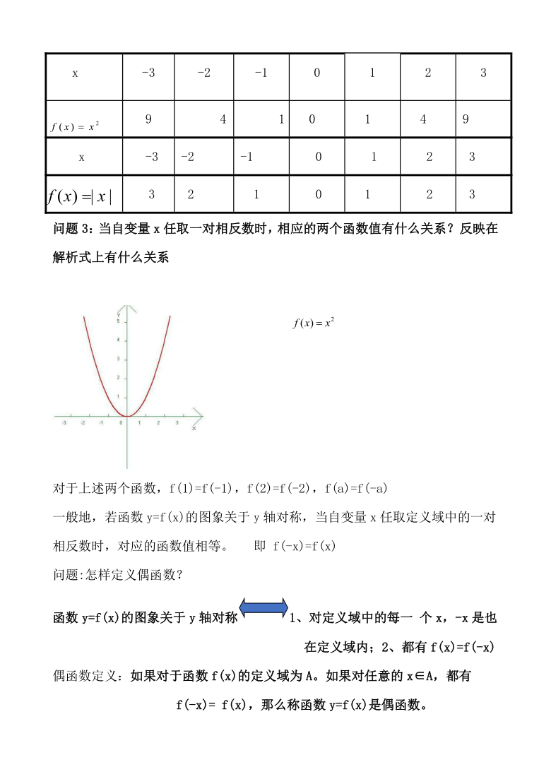 人教A版高中数学必修1第一章第三节函数的奇偶性教学设计（Word）