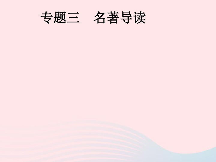 安徽省2019年中考语文第1部分专题3名著导读复习 课件（幻灯片168张)