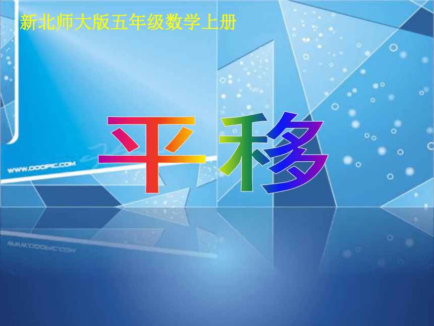 北师大版小学五年级数学上册《平移》课件