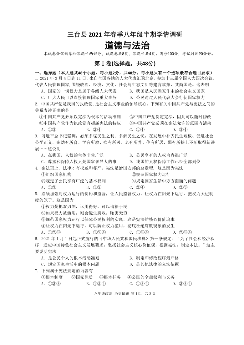 四川省绵阳市三台县2020-2021学年初二下学期期中考试道德与法治试题（word版，含答案）