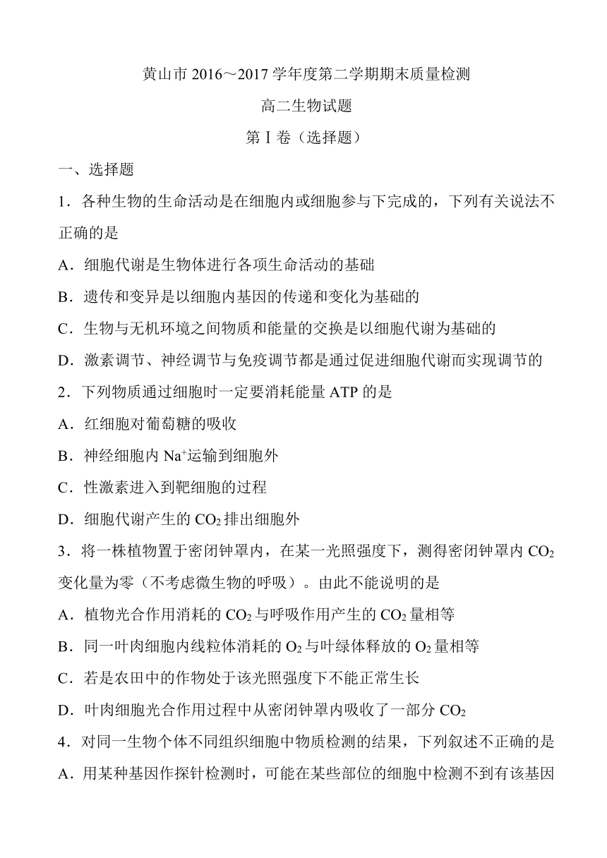 安徽省黄山市2016-2017学年高二下学期期末考试生物试题