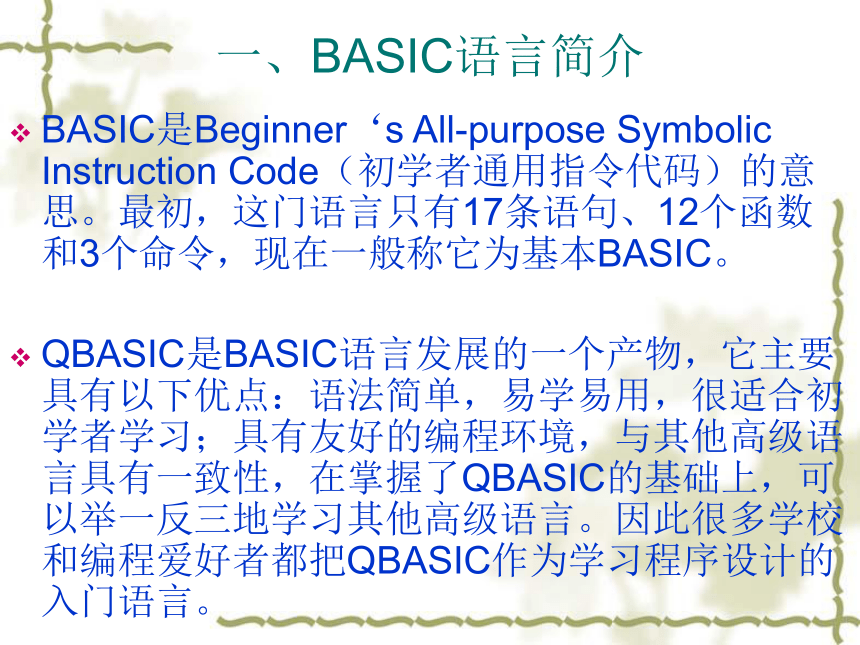 甘教版八年级下册信息技术 2.1 QBASIC程序的实现 课件（16张PPT）