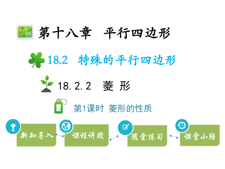 人教版八年级数学下册教学课件：18.2.2 第1课时 菱形的性质（24张）