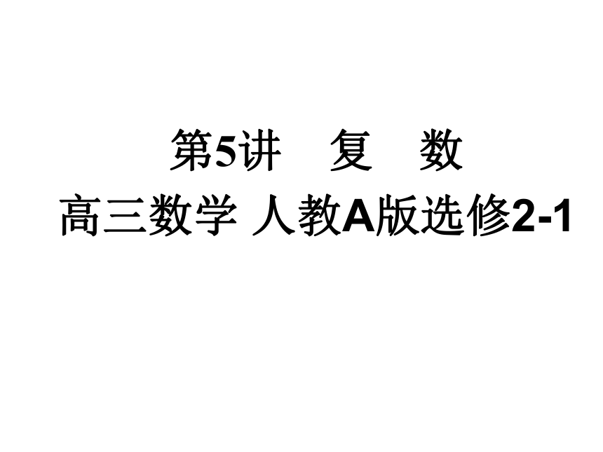 高三数学 人教A版选修2-1第三章《复数》（32张PPT）