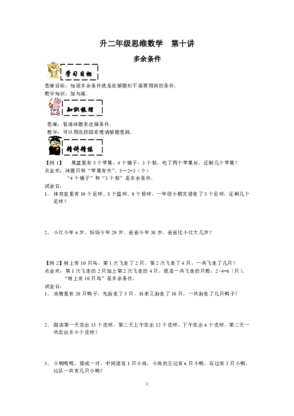 小学数学一年级一升二暑期思维数学 第10讲多余条件沪教版（有答案）