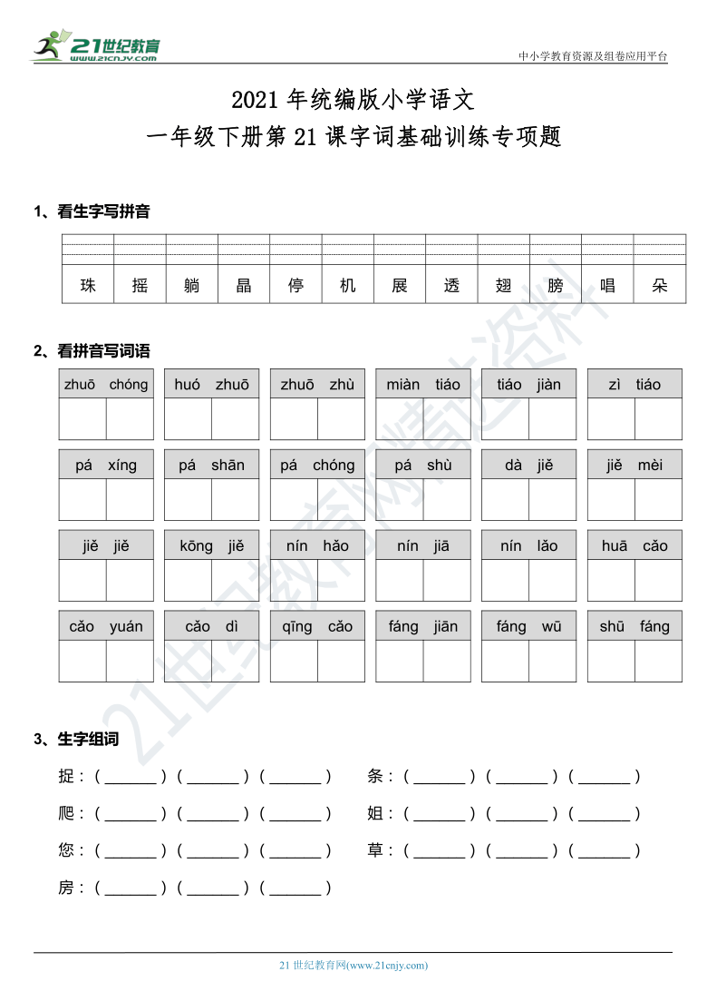 2021年统编版一年级下册第21课《小壁虎借尾巴》字词基础训练题（含答案）