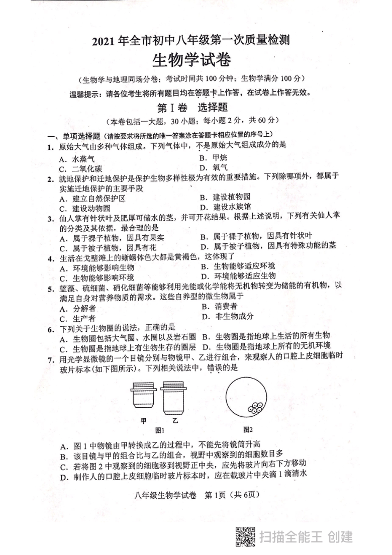 辽宁省鞍山市2021年初中八年级第一次质量检测生物试题（扫描版，含答案）