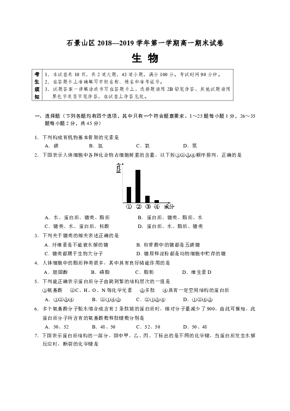 北京市石景山区2018-2019学年高一上学期期末考试生物试题
