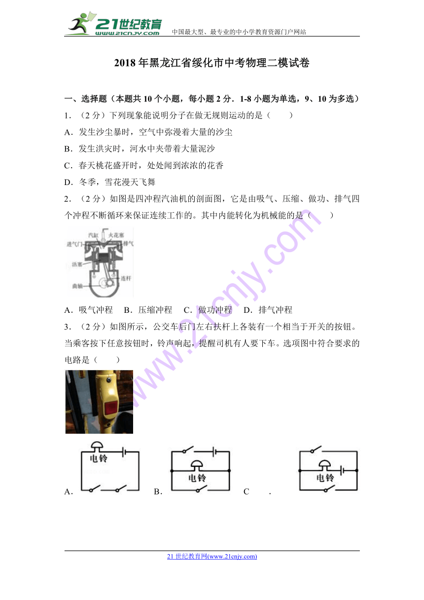 黑龙江省绥化市2018年九年级第二学期中考物理二模试卷（解析版）