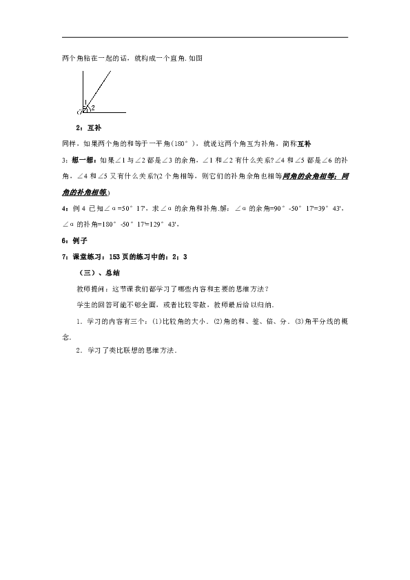 4.6.3 余角和补角 教学设计