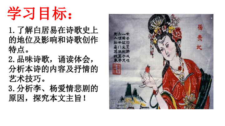 人教版选修 语文选修中国古代诗歌散文欣赏  1.1 《长恨歌》（共19张ppt)