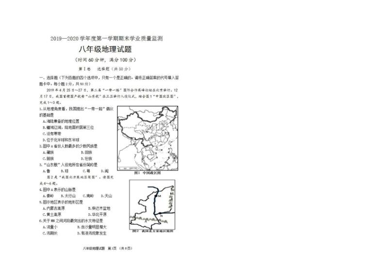 2019-2020山东省青州市八年级地理上册期末试题含答案（图片版）