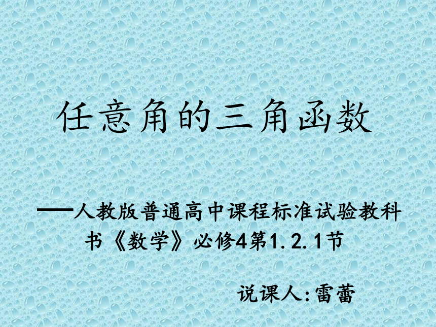 2014年深圳市高级中学青年教师说课比赛人教版必修四1.2《任意角的三角函数》说课课件（ 雷蕾）（共29张PPT）