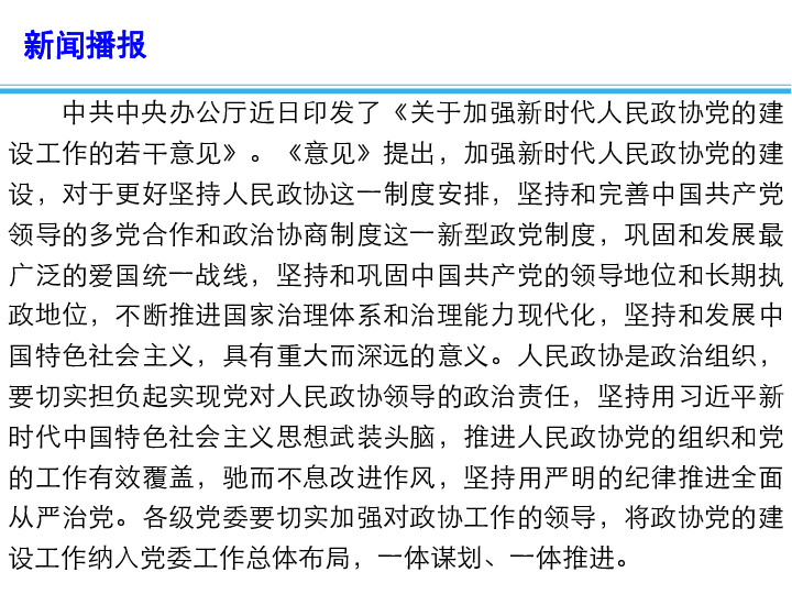 2019高考三轮时政热点课件：加强新时代人民政协党的建设工作（12张PPT）