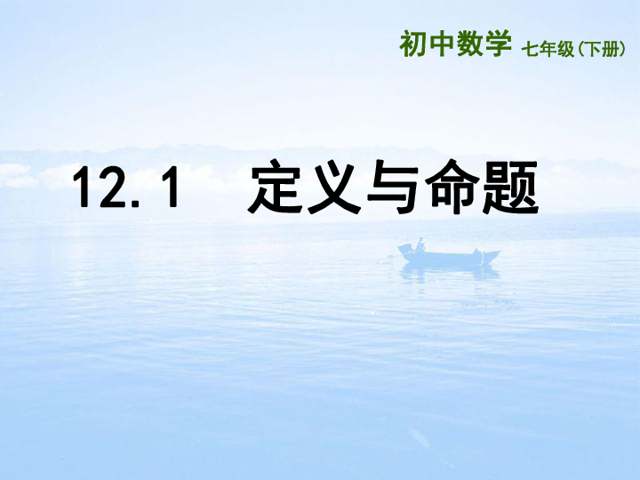 苏科版数学七年级下册12.1 定义与命题  课件 （22张PPT）