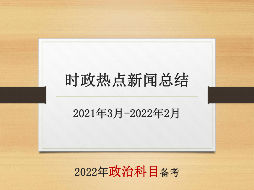 2021年3月2022年2月高考时政热点新闻总结课件共98张ppt