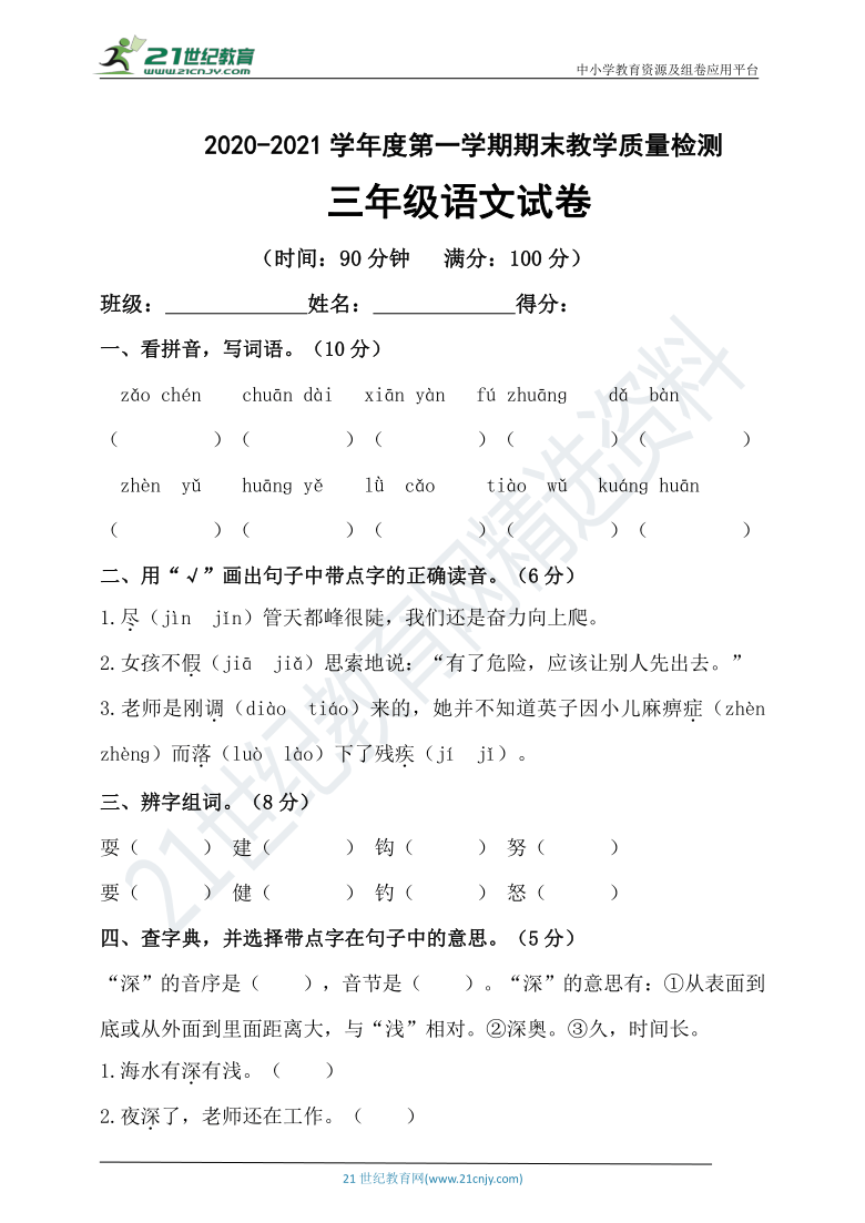 统编版2020-2021学年度第一学期期末教学质量检测三年级语文试卷（含答案）