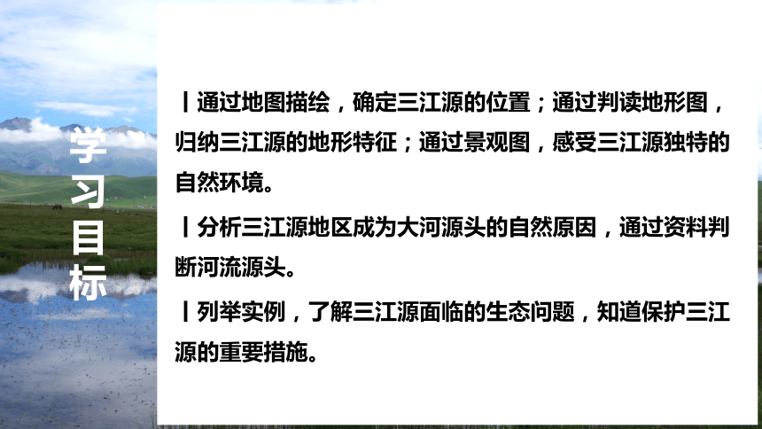 【推荐】人教版八下地理9.2高原湿地——三江源地区（共29张PPT，内含视频资源）