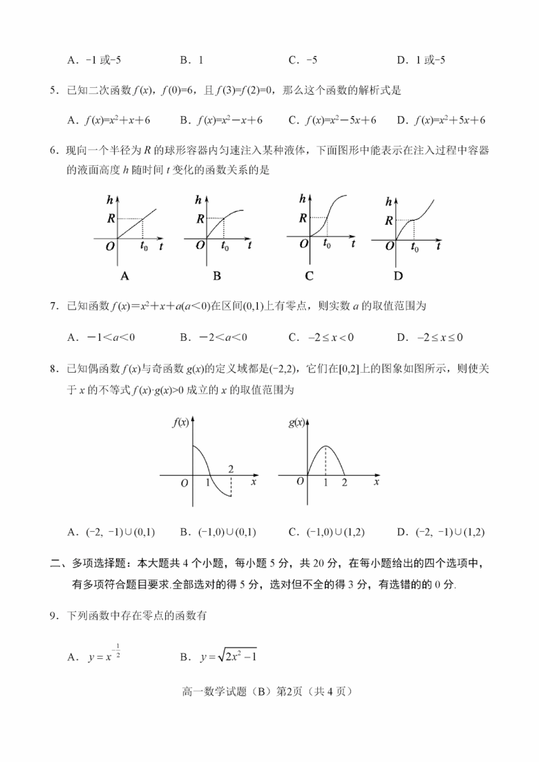 福建省泉州市2020-2021学年高一第一学期期中考试数学试卷(B)PDF版含答案