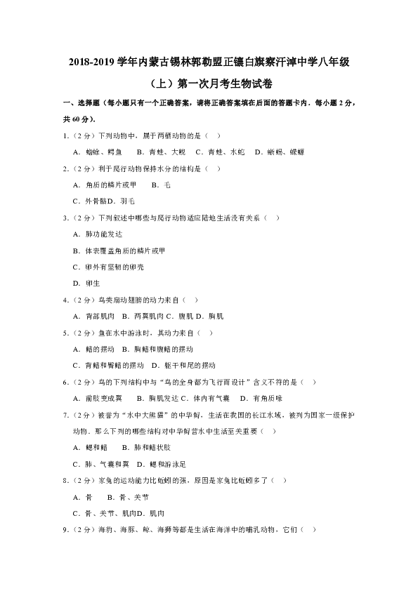 2018-2019学年内蒙古锡林郭勒盟正镶白旗察汗淖中学八年级（上）第一次月考生物试卷