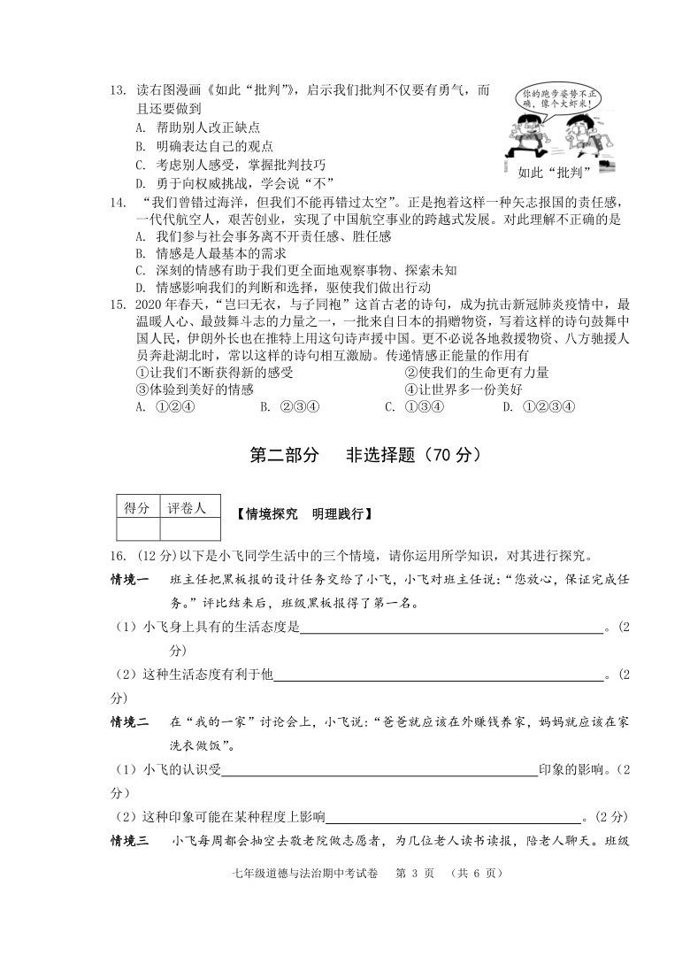 安徽省芜湖市市区2020-2021学年七年级下学期期中考试道德与法治试题（word版 含答案）