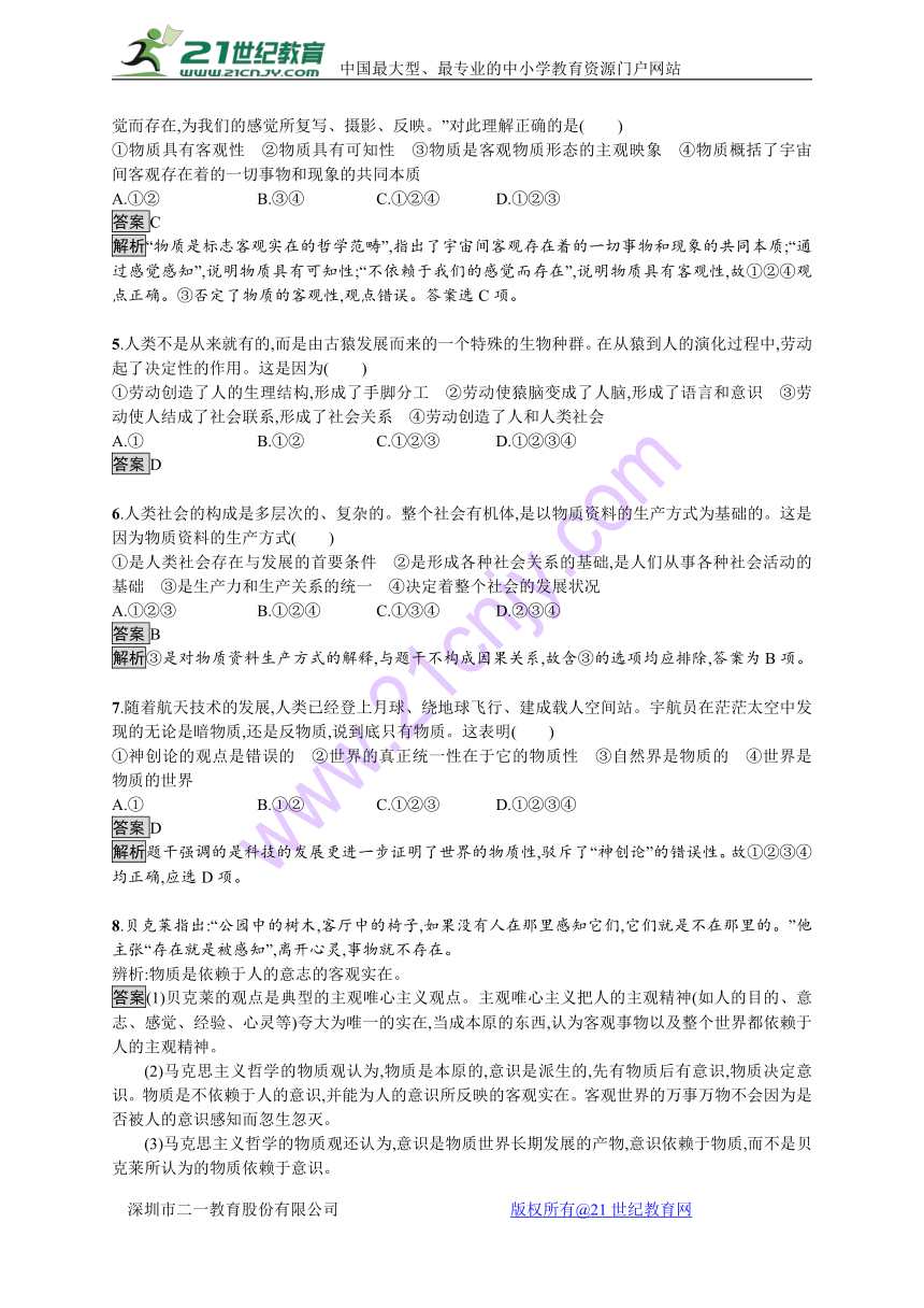 2017-2018学年高中政治人教版必修4课后作业：4.1世界的物质性